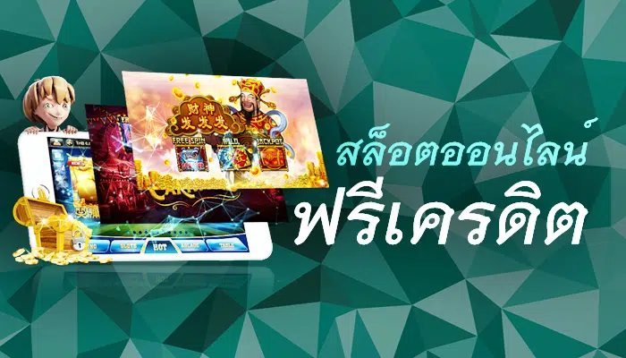 สล็อตออนไลน์ฟรีเครดิต รับเอง -SLOT-TRUE-WALLET.COM