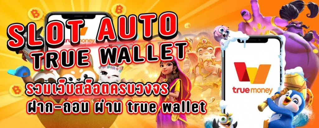 SLOT AUTO WALLET เครดิตฟรี -SLOT-TRUE-WALLET.COM