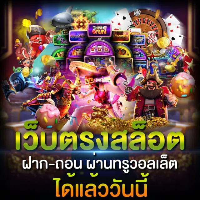 เว็บตรงสล็อตทุกค่าย ทางเข้าเล่น -SLOT-TRUE-WALLET.COM