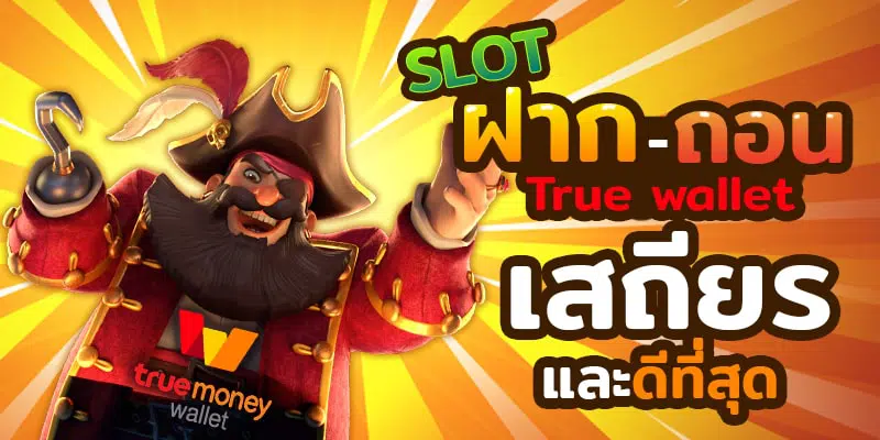SLOT ฝากถอน TRUE WALLET-slot-true-wallet.com