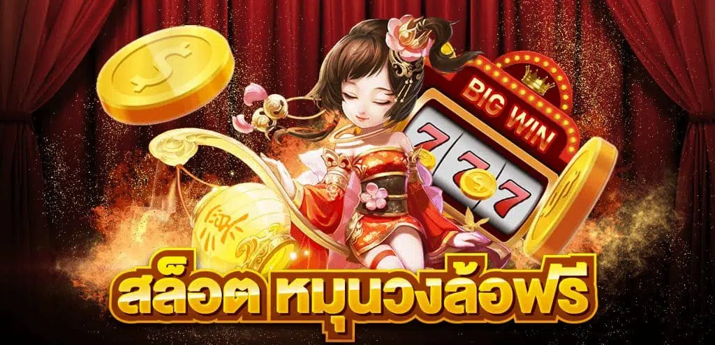 slot หมุน วงล้อฟรี -SLOT-TRUE-WALLET.COM
