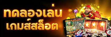 ทดลองเล่นสล็อต มาใหม่ เล่นง่าย ไม่ต้องฝากก่อน-SLOT-TRUE.WALLET.COM