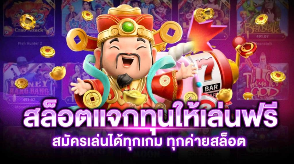 ขอทุนเล่นสล็อต ไม่ต้องควักเอง -SLOT-TRUE-WALLET.COM