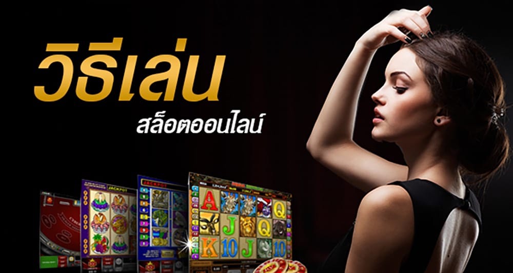 วิธี เล่น SLOT ONLINE​-SLOT-TRUE-WALLET.COM