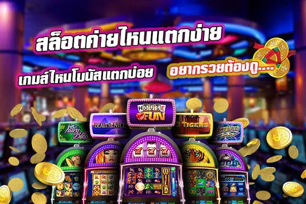 สล็อต ค่าย ไหน แตก ง่าย สุด คลิก-SLOT-TRUE-WALLET.COM