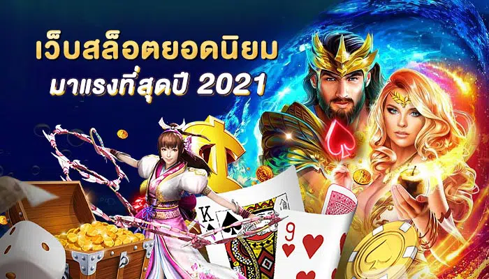 สล็อต ยอดนิยม 2021 ล่าสุด เข้าเล่นฟรี-SLOT-TRUE-WALLET.COM
