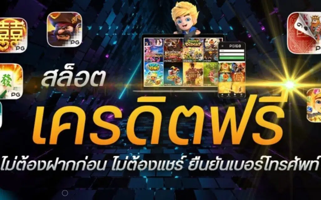 สล็อตไม่ต้องฝากก่อน ไม่ต้องแชร์ เครดิตฟรี -SLOT-TRUE-WLLET.COM