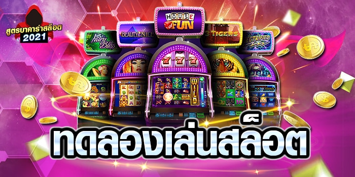 ทดลองเล่นสล็อต ได้ทุกเกมที่นี่ -SLOT-TRUE-WALLET.COM