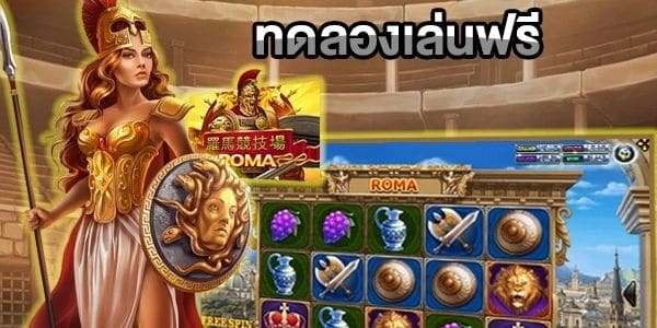 เกมสล็อต ROMA เล่นฟรี ได้ที่นี่-SLOT-TRUE-WALLET.COM