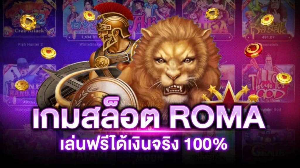 เกมสล็อต ROMA เล่นฟรี ได้เงินจริง - SLOT-TRUE-WALLET.COM
