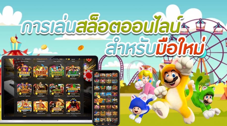 เกมสล็อตออนไลน์ ได้เงินจริง แม้เป็นมือใหม่-SLOT-TRUE-WALLET.COM