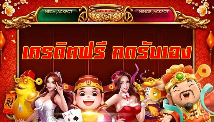 เครดิตฟรีกดรับเอง 2021 ฟรี​-SLOT-TRUE-WALLET.COM