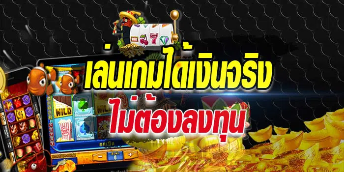 เกมส์สล็อต ได้เงินจริง ไม่ต้องลงทุน-SLOT-TRUE-WALLET.COM