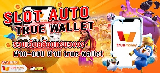 เล่นเกม สล็อต ฝาก เงิน ออ โต้ วอ เลท ฟรี ล่าสุด ออนไลน์​-SLOT-TRUE-WALLET.COM