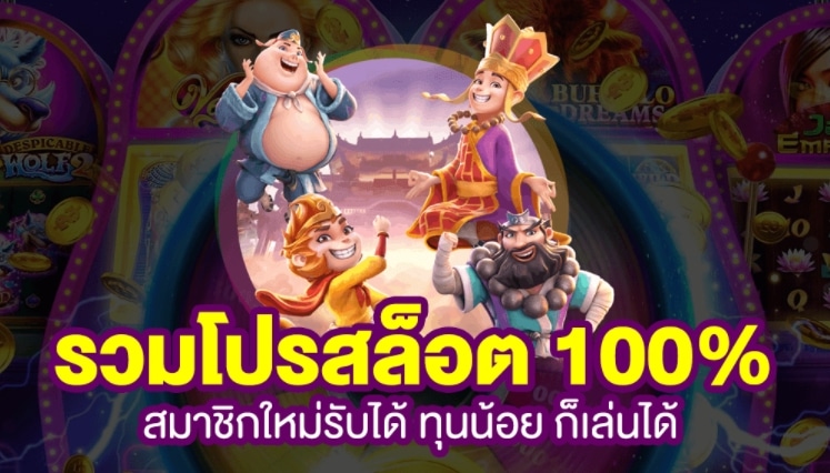 โปรสล็อตสมาชิกใหม่ ฟรี สล็อตทรูวอเลท-SLOT-TRUE-WALLET.COM