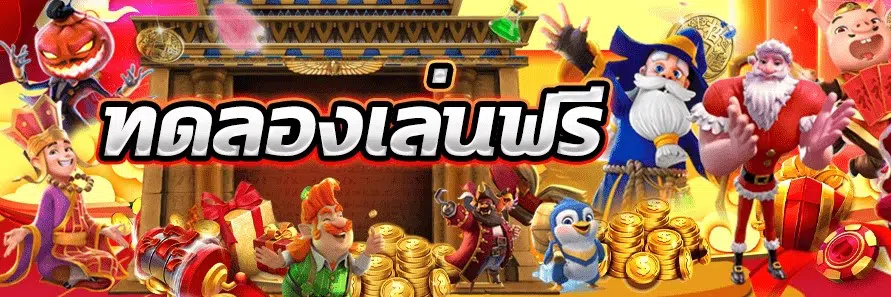ทดลองเล่นสล็อต ไม่เด้ง -SLOT-TRUE-WALLET.COM