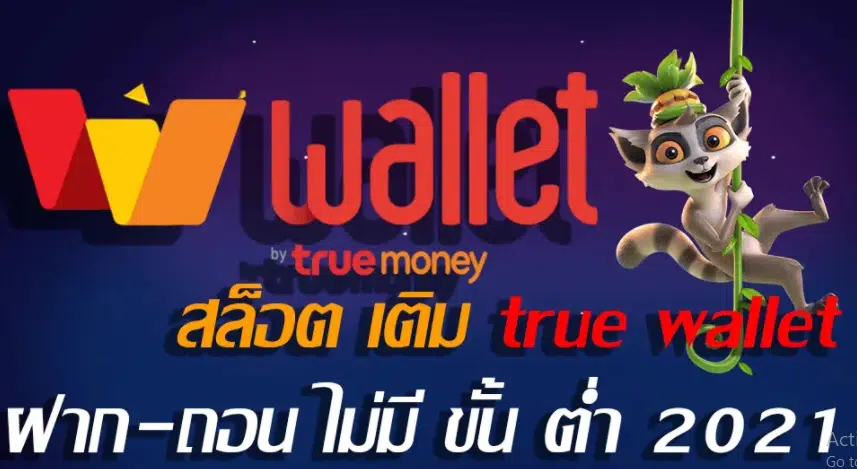 SLOT TRUE WALLET ไม่มี ขั้น ต่ํา ล่าสุด 2021-SLOT-TRUE-WALLET.COM