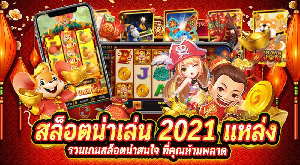 เกมสล็อตน่าเล่น 2021-SLOT-TRUE-WALLET.COM