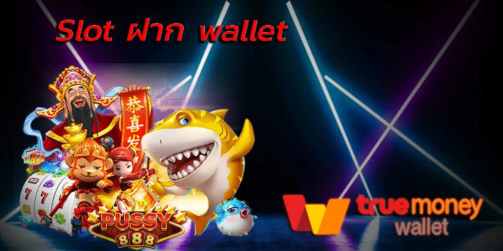 SLOT บัญชี WALLET เครดิตฟรี ล่าสุด-SLOT-TRUE-WALLET.COM