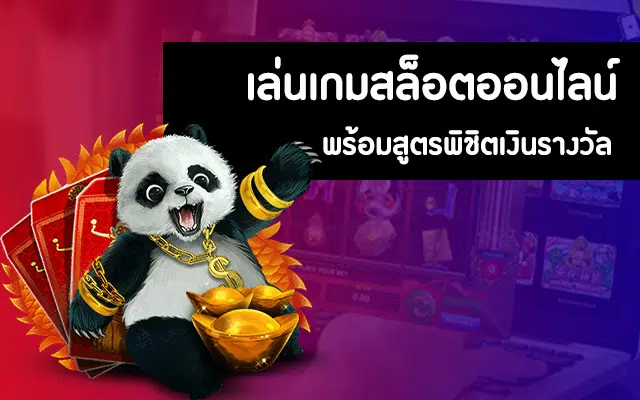 SLOT พร้อมสูตร เล่นแล้วได้เงิน ทางเข้า-SLOT-TRUE-WALLET.COM