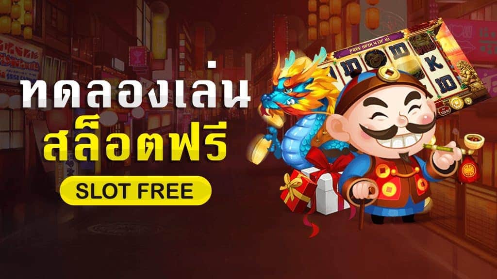 ทดลองเล่นสล็อตออนไลน์ฟรี -SLOT-TRUE-WALLET.COM