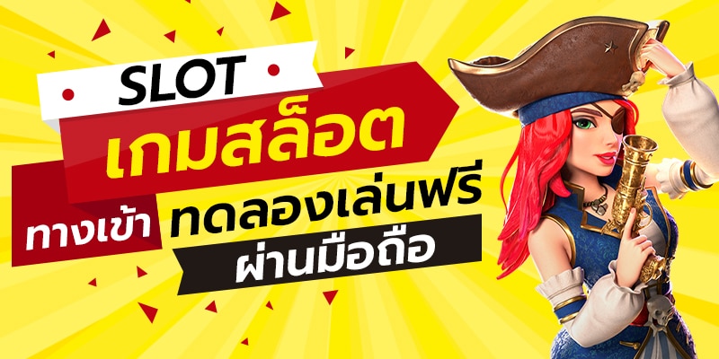 ทางเข้าเกมสล็อตโจ๊กเกอร์-SLOT-TRUE-WALLET.COM