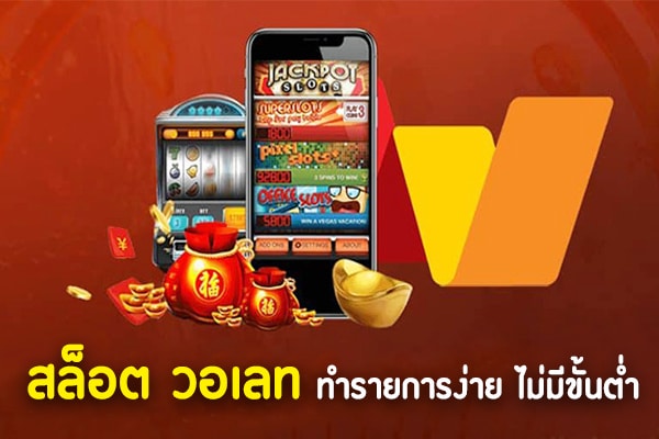 สล็อต ผ่าน วอ เลท สมัครเลย-SLOT-TRUE-WALLET.COM
