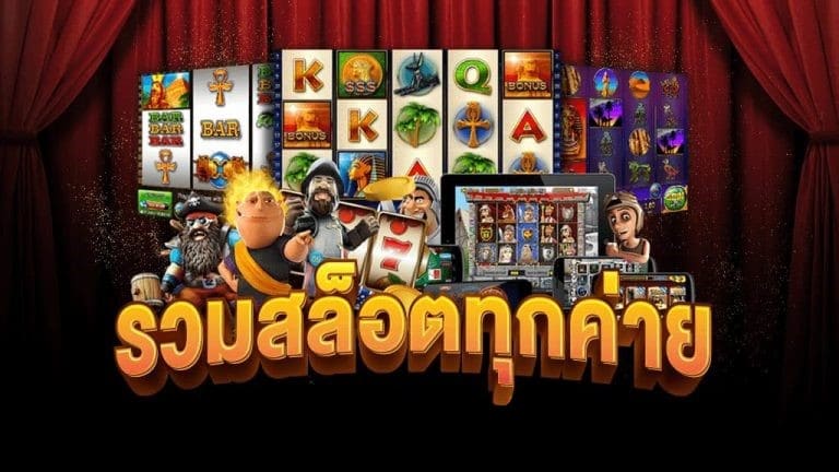รวมเกมสล็อตทุกค่าย ฝากถอนง่าย ไม่มีขั้นต่ำ ล่าสุด-SLOT-TRUE-WALLET.COM