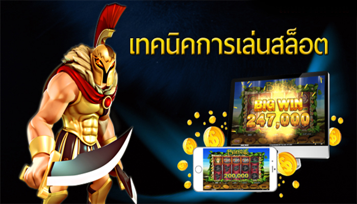 วิธีการเล่นสล็อต ออนไลน์ -SLOT-TRUE-WALLET.COM