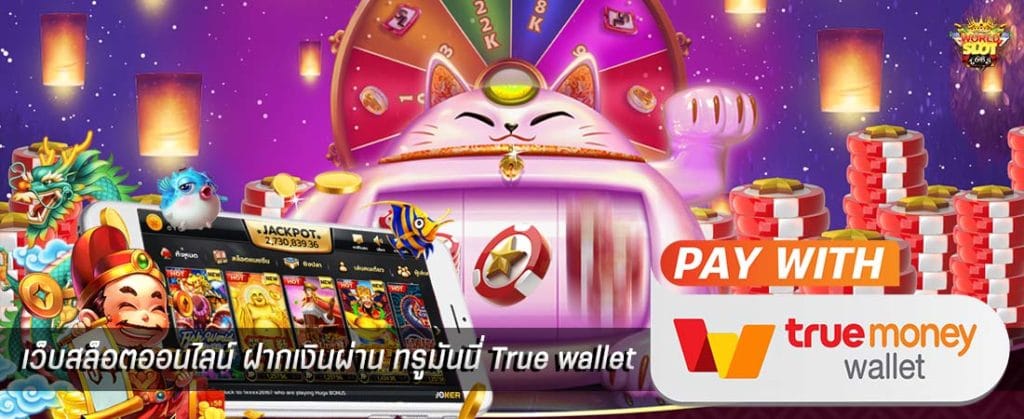 เว็บ SLOT มาใหม่ ทางเข้าเล่น -SLOT-TRUE-WALLET.COM