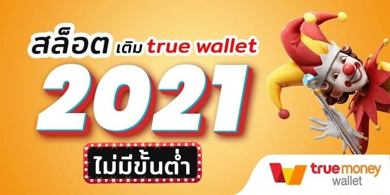 SLOT ไม่มีขั้นต่ํา-SLOT-TRUE-WALLET.COM