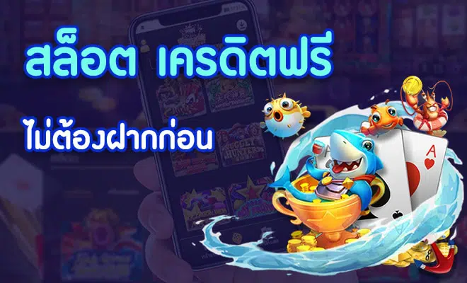 เกมสล็อต เครดิตฟรี ไม่ต้องฝาก-SLOT-TRUE-WALLET.COM
