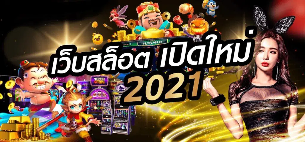รวมเว็บสล็อต เปิดใหม่ ล่าสุด -SLOT-TRUE-WALLET.COM