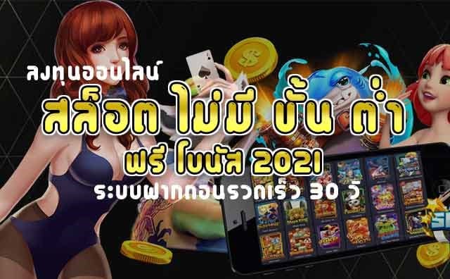 สล็อต ไม่มี ขั้น ต่ํา ฟรี โบนัส 2021-SLOT-TRUE-WALLET.COM