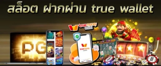 รวมเว็บสล็อต ฝาก-ถอน วอ เลท -SLOT-TRUE-WALLET.COM