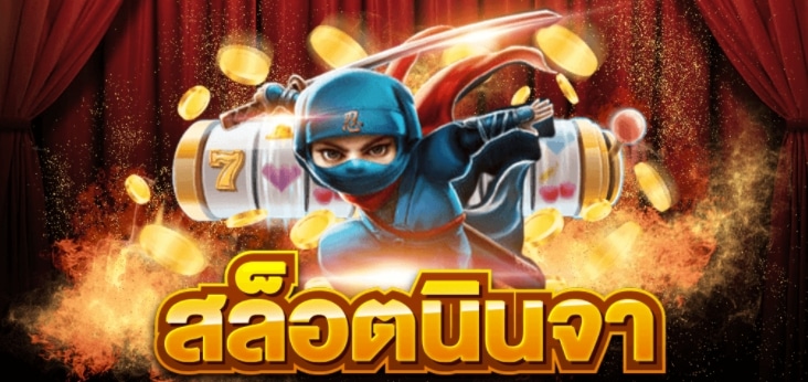 เกมสล็อต นินจา ใน ตํานาน เข้าเล่นได้ที่นี่ คลิก-SLOT-TRUE-WALLET.COM