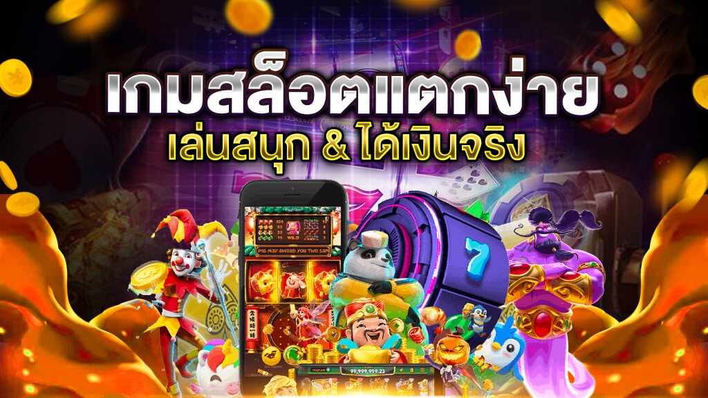 เกมสล็อตออนไลน์แตกง่าย -SLOT-TRUE-WALLET.COM