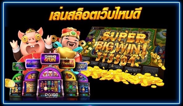 เกมสล็อต เว็บไหนดี-SLOT-TRUE-WALLET.COM