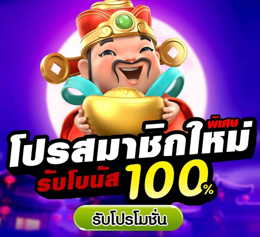 โปรสล็อตสมาชิกใหม่100 -SLOT-TRUE-WALLET.COM