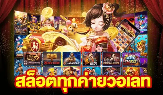 SLOT WALLET ทุกค่าย -SLOT-TRUE-WALLET.COM