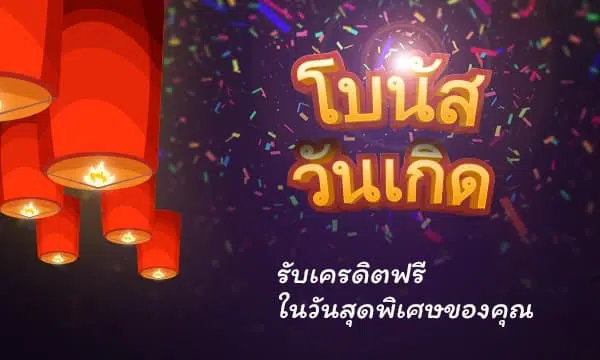 SLOT โบนัส วันเกิด ฟรี ล่าสุด 2021-SLOT-TRUE-WALLET.COM