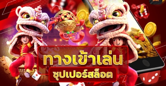 ทางเข้าสล็อตโจ๊กเกอร์ มาใหม่แล้ว -SLOT-TRUE-WALLET.COM