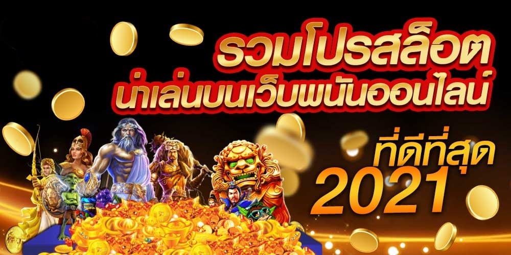รวมโปรสล็อตทั้งหมด รับเอง -SLOT-TRUE-WALLET.COM
