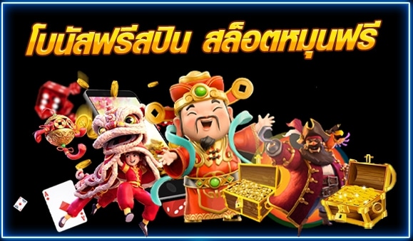 เกมสล็อต รับโบนัสฟรี กดรับได้เลย คลิก-SLOT-TRUE-WALLET.COM