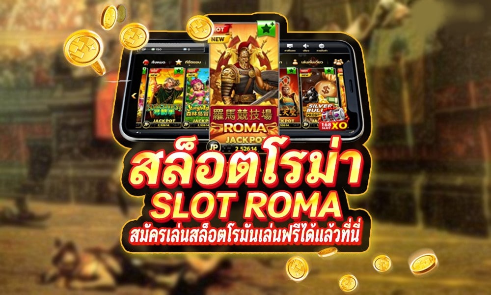 ทดลองเล่นสล็อตโรม่า ที่นี่ -SLOT-TRUE-WALLET.COM