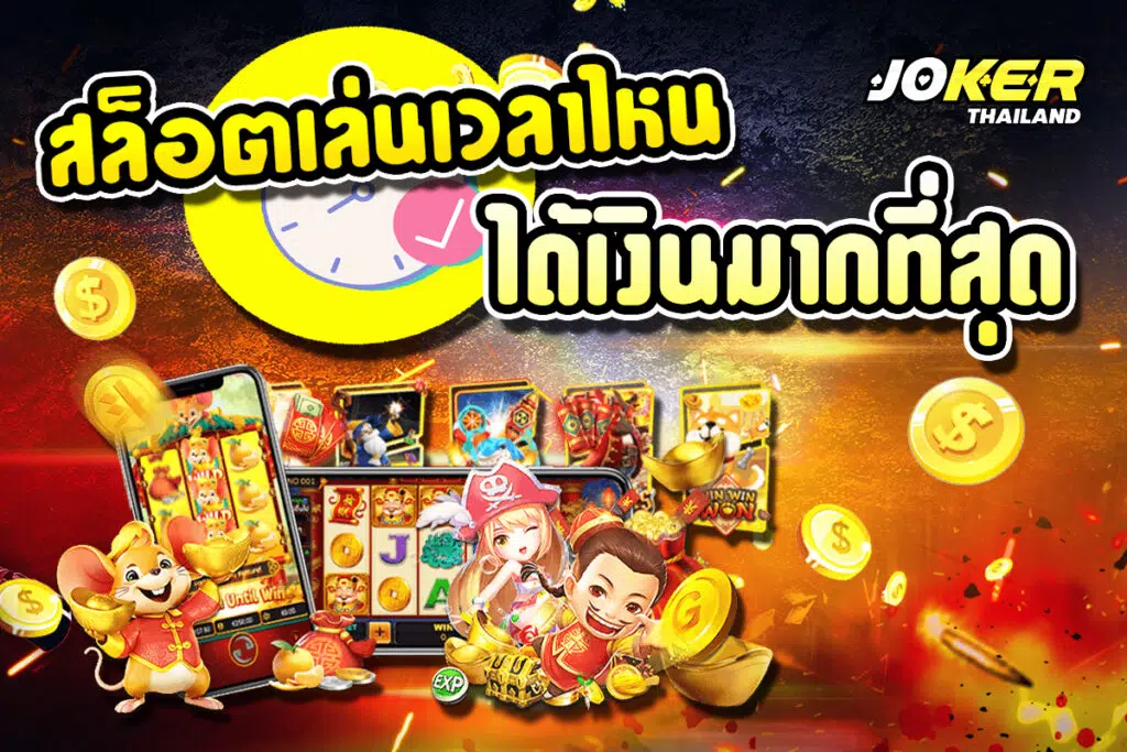 เวลาสล็อตแตก เล่นเวลาไหน จะได้แจ็คพอต ทางเข้า-SLOT-TRUE-WALLET.COM
