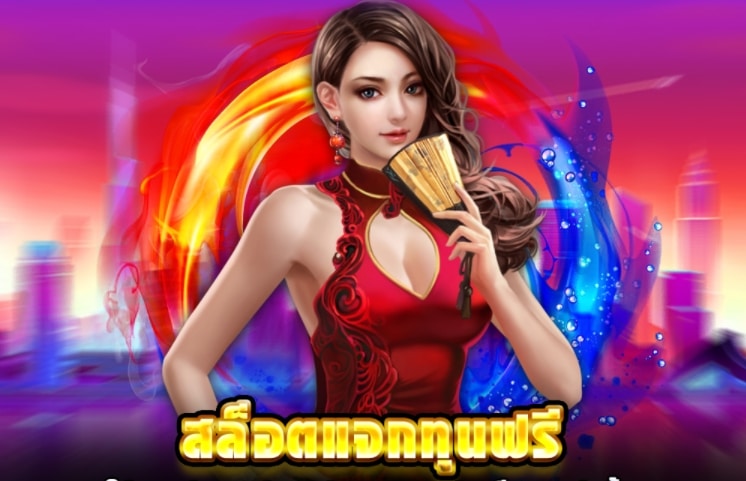 แจก ทุน เล่น สล็อต ฟรี ไม่มีเงื่อนไข ทางเข้า-SLOT-TRUE-WALLET.COM