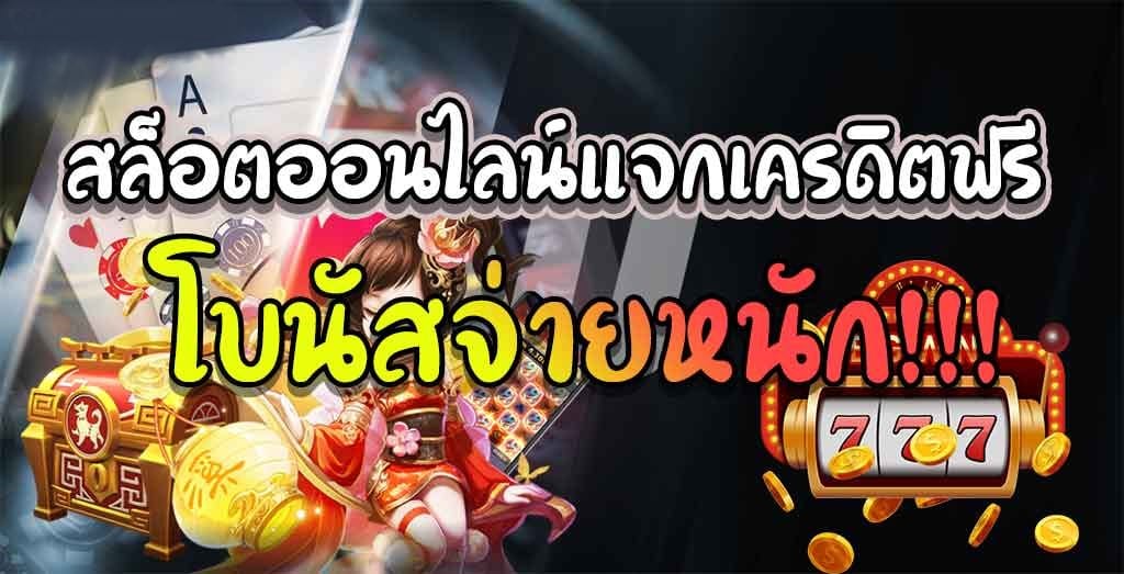 โบนัส สล็อต ฟรี สมัครรับ ไม่ต้องฝาก คลิก-SLOT-TRUE-WALLET.COM