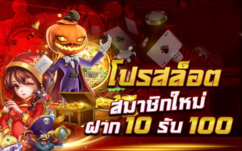 โปรสล็อตฝาก 10 รับ 100 -SLOT-TRUE-WALLET.COM