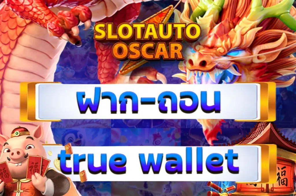 OSCAR AUTO WALLET ทางเข้า-SLOT-TRUE-WALLET.COM